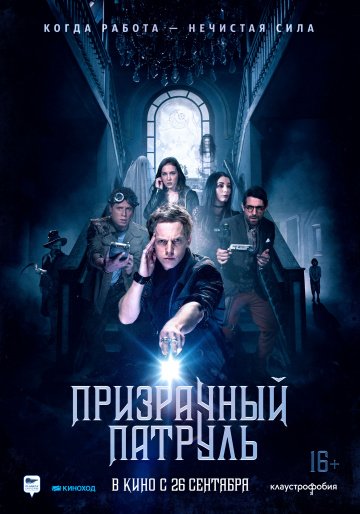 Призрачный патруль онлайн